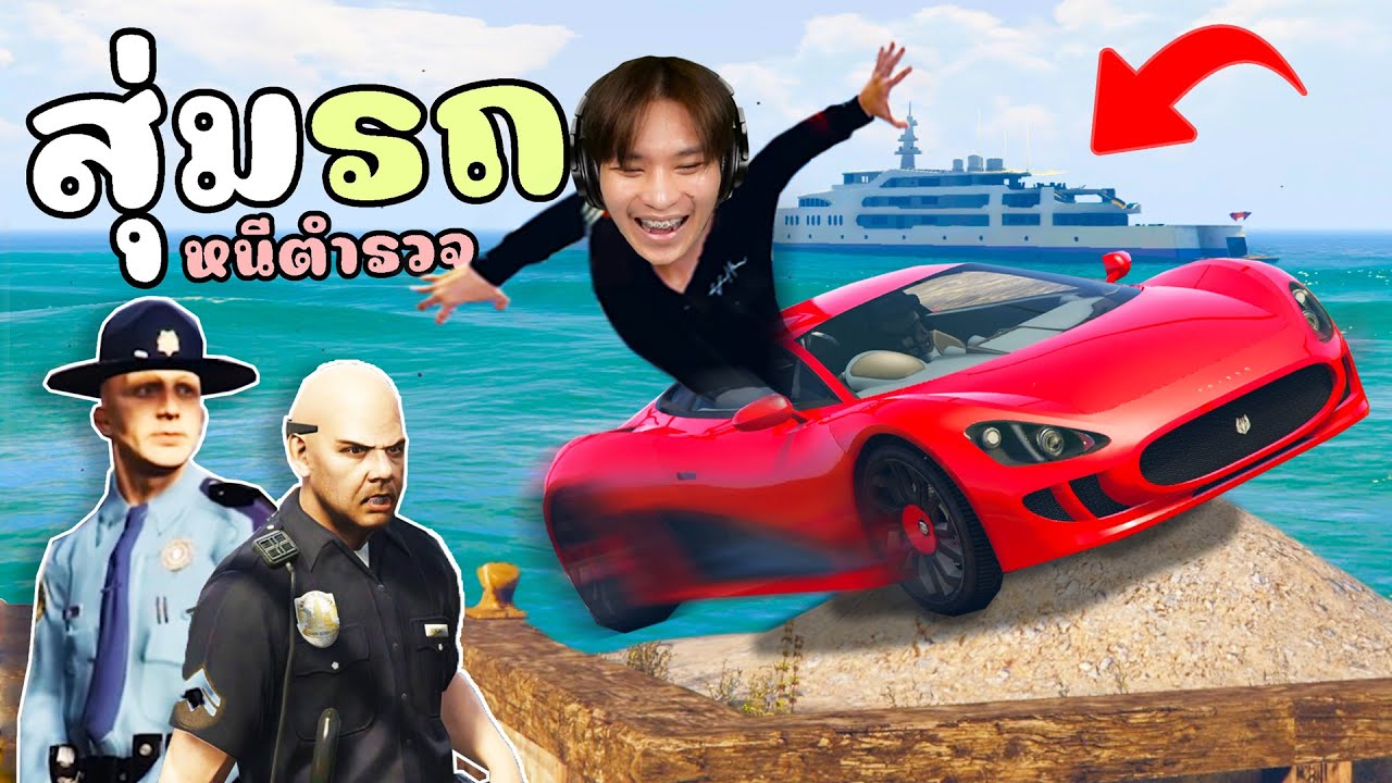สุ่มรถหนีตำรวจ กับรถที่บ้าที่สุดใครแพ้โดน!!! GTA V Roleplay