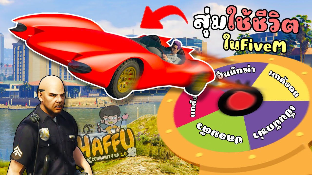สุ่มใช้ชีวิตในFiveM เปิดแก๊งใหญ่ที่สุดในประเทศ!! GTA V Roleplay
