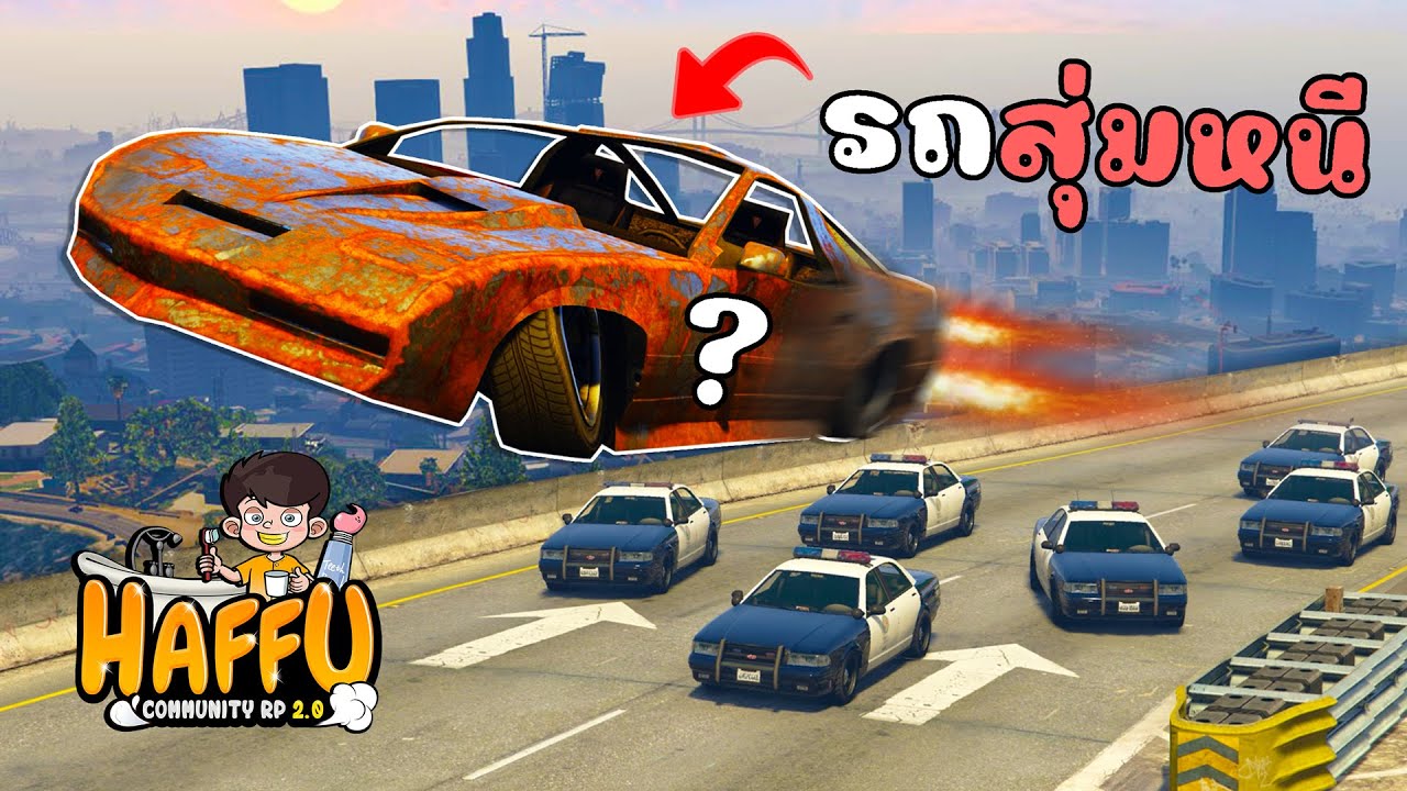 สุ่มรถที่บ้าที่สุด ในทุกๆครั้งที่ทำงานดำหนีตำรวจ!! GTA V Roleplay