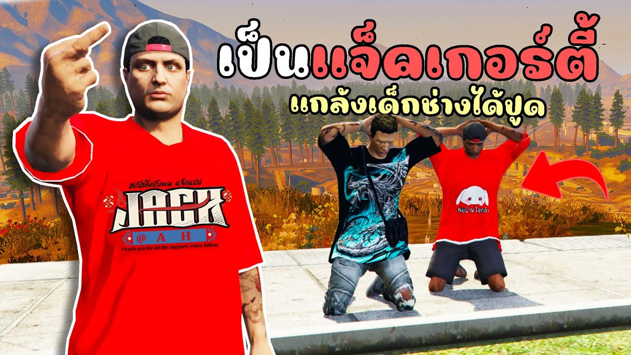 ปลอมตัวเป็นแจ็คแป๊ปโฮ เปิดเด็กช่างหัวปูดร้องฟ้องตร. GTA V 4KING