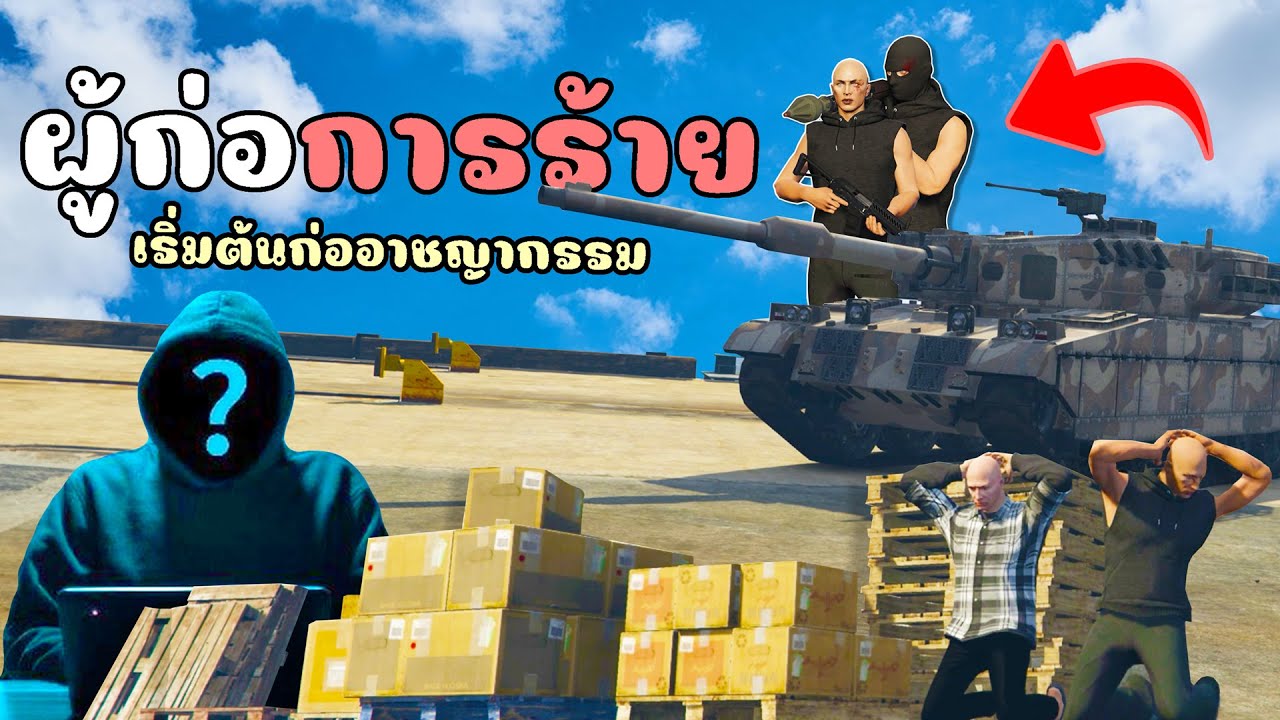 เมื่อไม้โทเริ่มต้นเป็นผู้ก่อการร้าย วุ่นวายทั้งเมือง!!! GTA V Roleplay