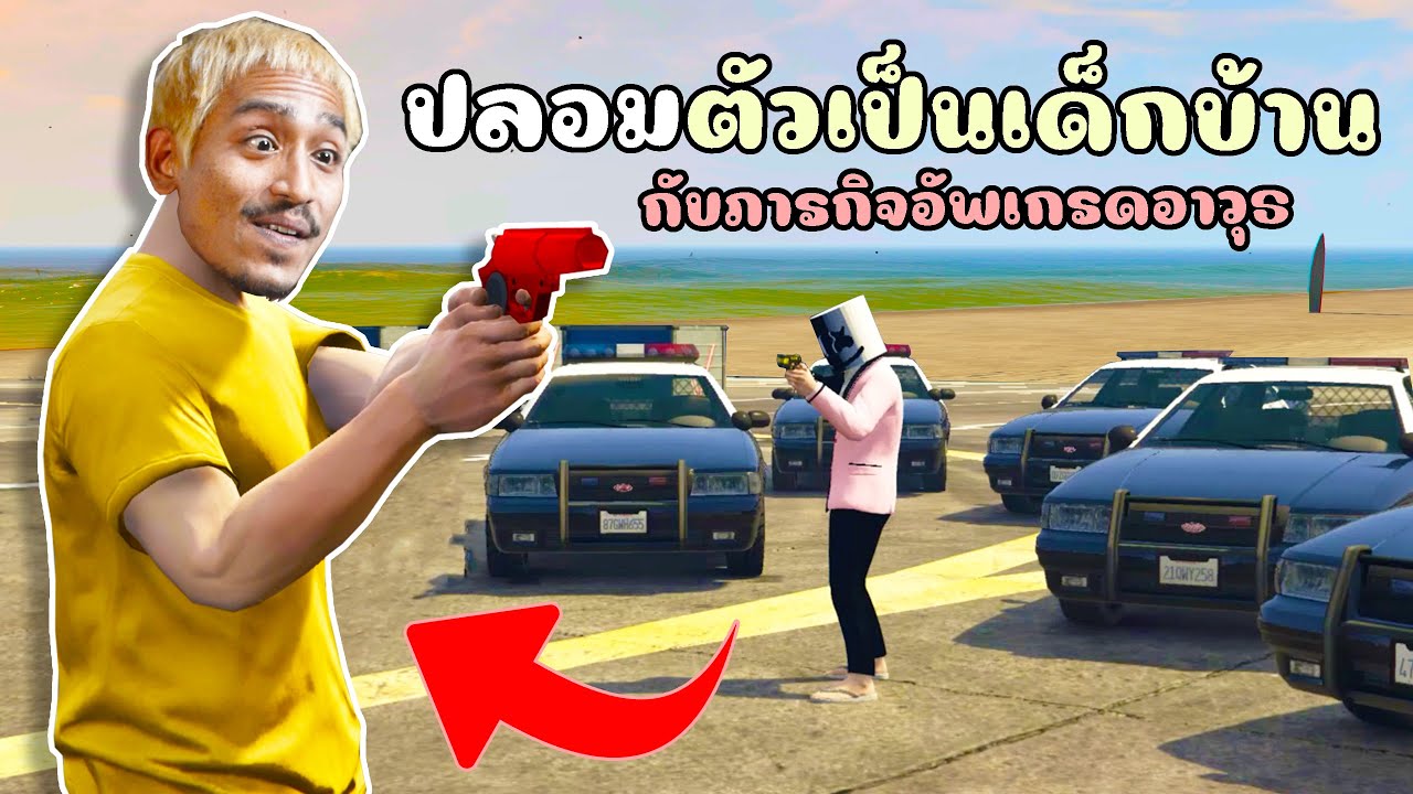 ปลอมตัวเด็กบ้าน ใช้อาวุธสุดโหดจัดการอันธพาล!! GTA V Roleplay