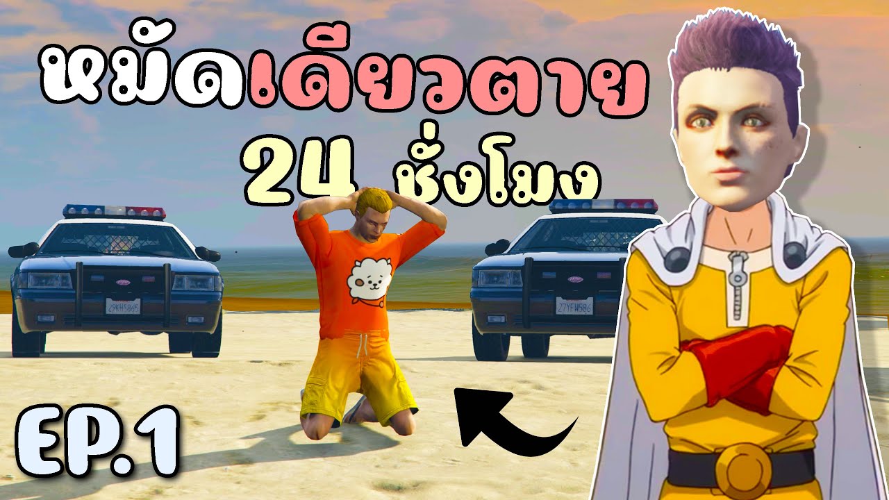 เมื่อไม้โทปลอมตัวเป็นไซตามะ จัดการผู้ก่อการร้าย!!