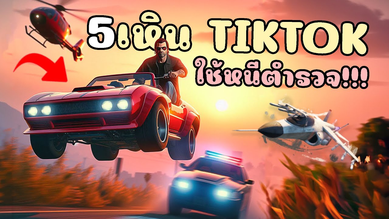 สอนเหินดังติ๊กต๊อก รวมเหินที่ฮิตที่ใช้ในการหนีตำรวจมากที่สุด!! GTA V Roleplay