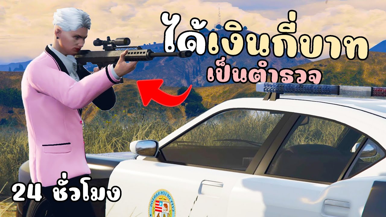 เมื่อไม้โทเป็นตำรวจ จะได้เงินกี่บาท!!! 24ชั่วโมง GTA V Roleplay