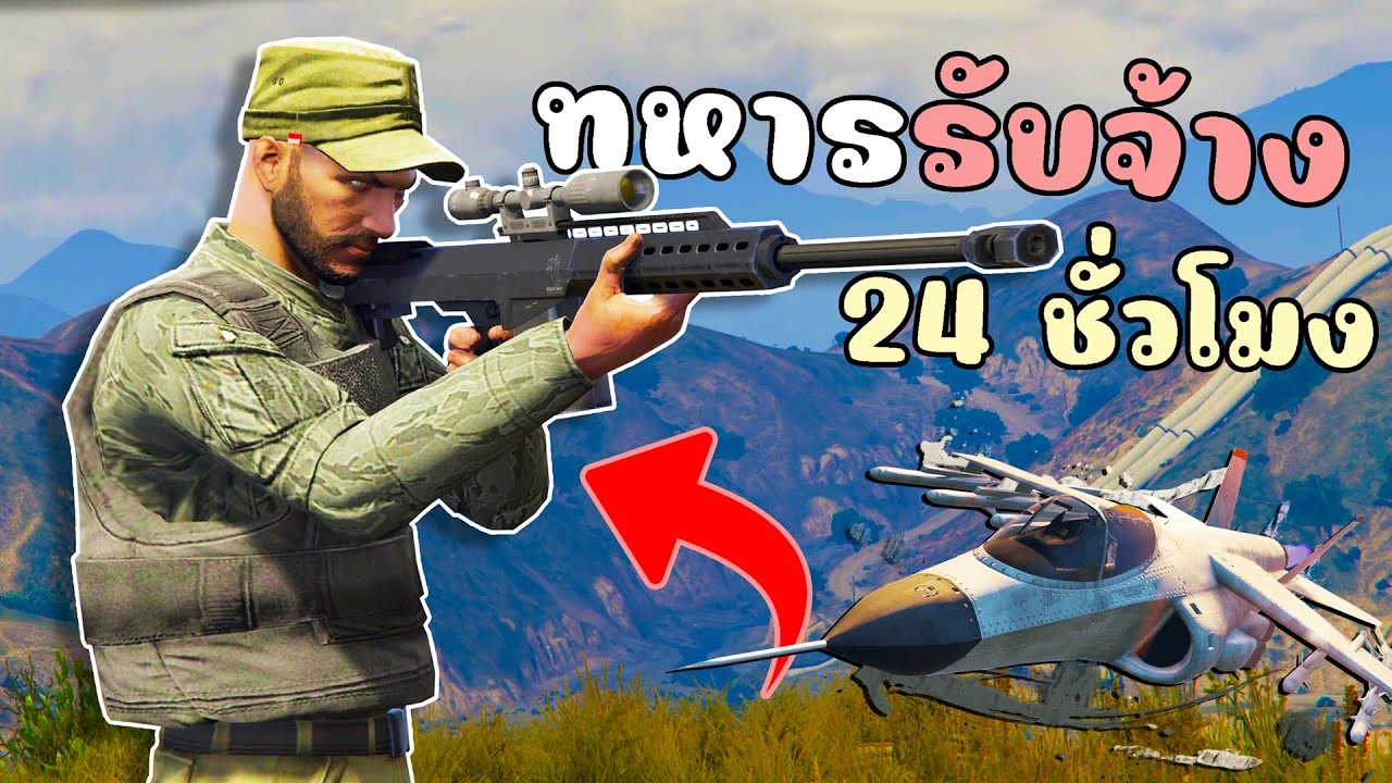 เมื่อไม้โทเป็นทหารรับจ้าง คุ้มกันเด็กช่าง!!! GTA V Roleplay