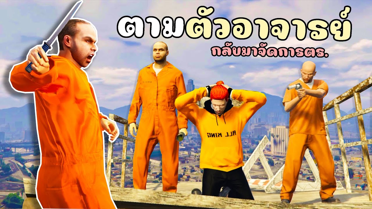 ออกตามตัวอาจาร์ยแจ็คและพี่โรเจอร์ ศึกสุดท้ายกับตำรวจ!!! GTA V Roplay เส้นทางนักฆ่า EP 9