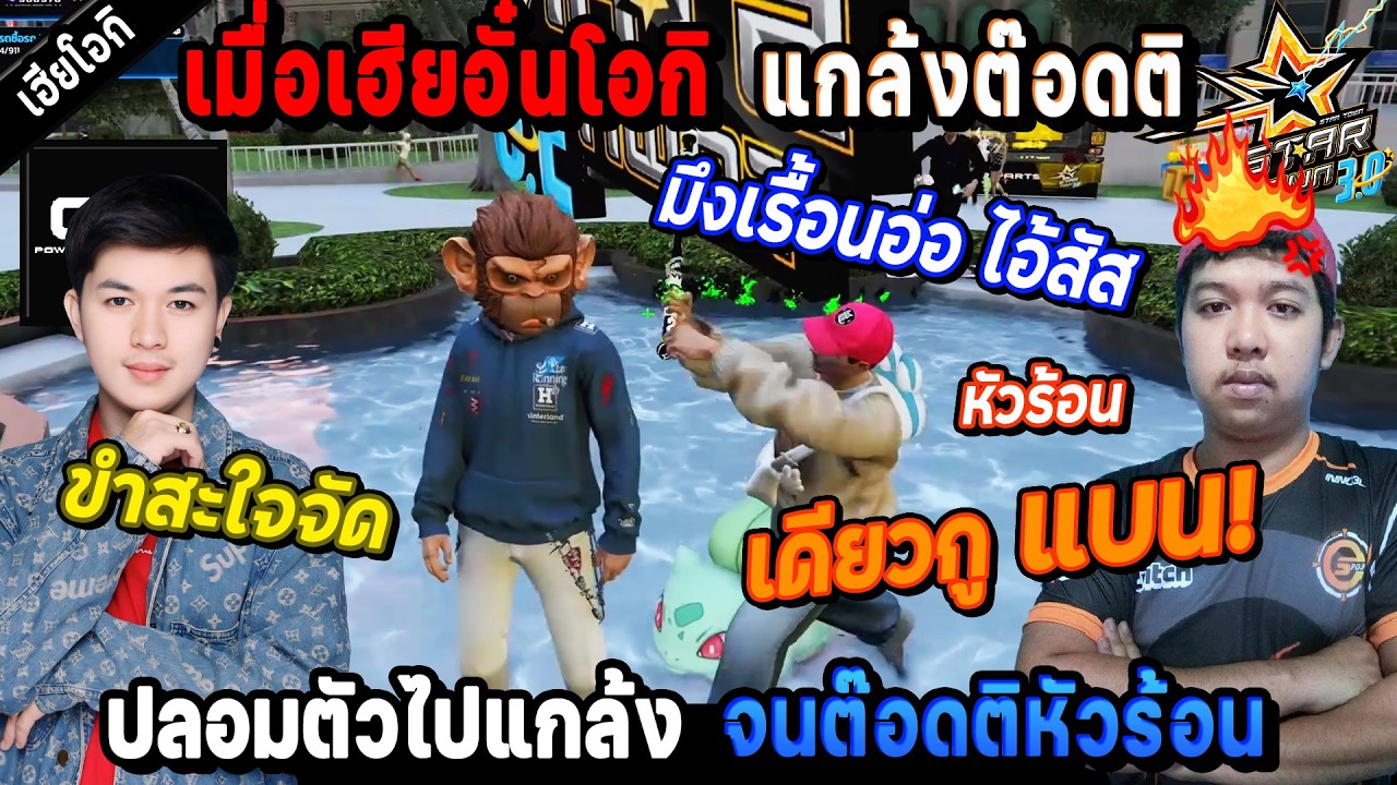 เมื่อเฮียอั๋นโอกิ ปลอมตัวไปแกล้งต๊อดติ จนหัวร้อนอย่างฮา! / StarTown