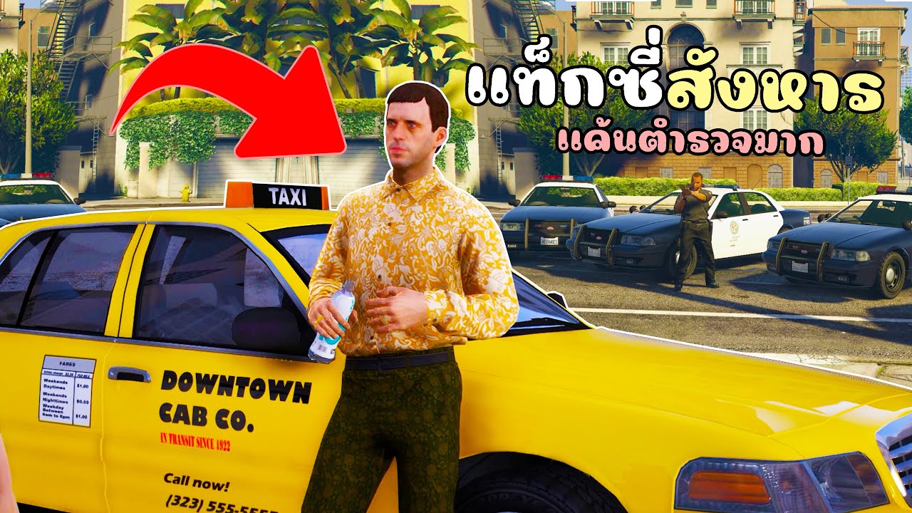 เมื่อไม้โทเป็นแท็กซี่ ต้องตามล่าตำรวจเพื่อล้างแค้น!! GTA V Roleplay - แท็กซี่ EP.1