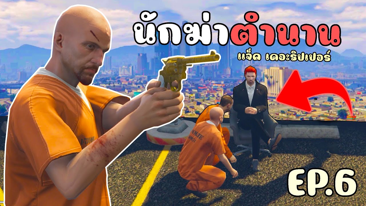 ออกตามหานักฆ่าในตำนาน เพื่อล้างแค้น!!! GTA V Roleplay เส้นทางนักฆ่า EP 6