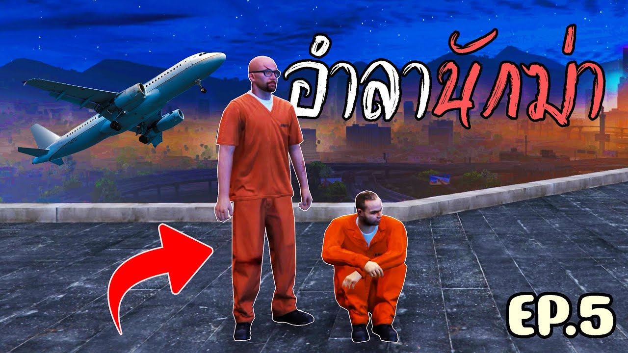 อำลานักฆ่า ไม่มีที่ยืนในประเทศอรกต่อไป!! GTA V Roleplay เส้นทางนักฆ่า EP 5