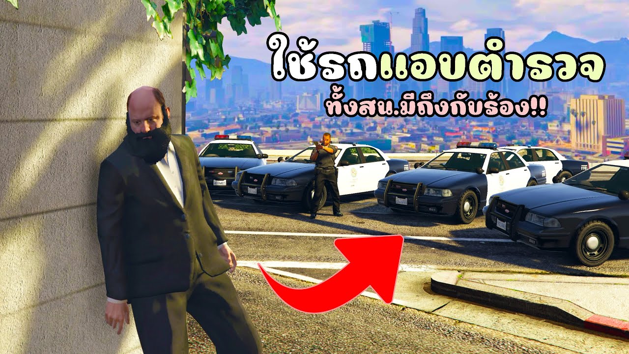 รวมวิธีการแอบตำรวจ เพื่อใช้ในการหลบหนีงานนี้มีร้องทั้งสน. GTA V Roleplay