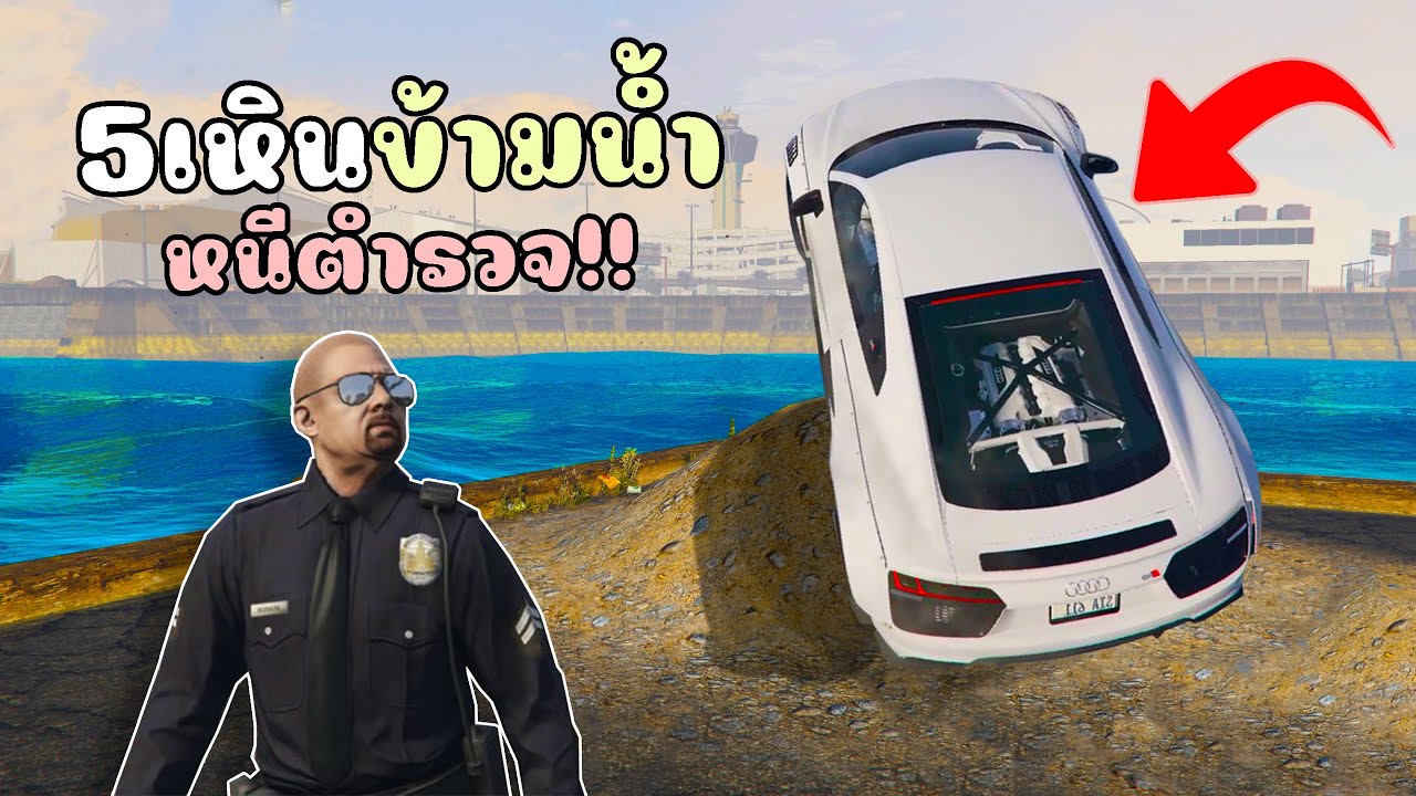 สอนเหินข้ามน้ำสุดอันตราย ที่มีประสิธิภาพในการหนีตำรวจที่สุด!! GTA V Roleplay