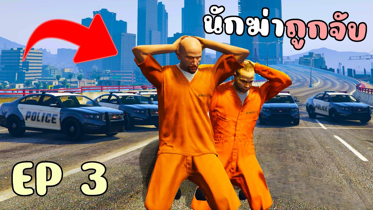เมื่อนักฆ่าถูกจับเข้าคุกอีกครั้ง มีสตอรี่กับคนทั้งเมือง!! GTA V Roleplay เส้นทางนักฆ่า EP 3