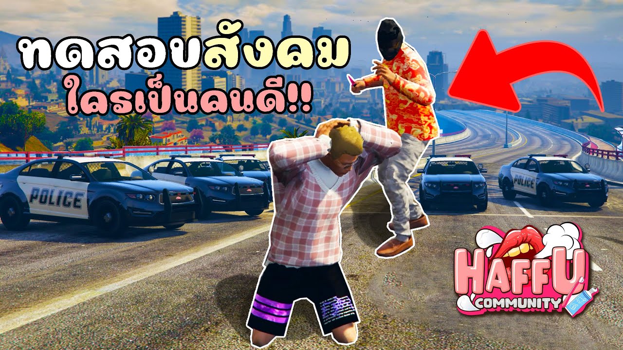 จัดอันดับ5 ทดสอบสังคมเกม FiveMยังมีคนดีเหลืออยู่หรือไม่? GTA V Roleplay