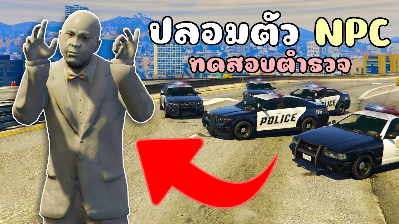 ปลอมตัวเป็นNPC สุดเนียนทำงานดำหลอกตำรวจ!!! GTA V Roleplay