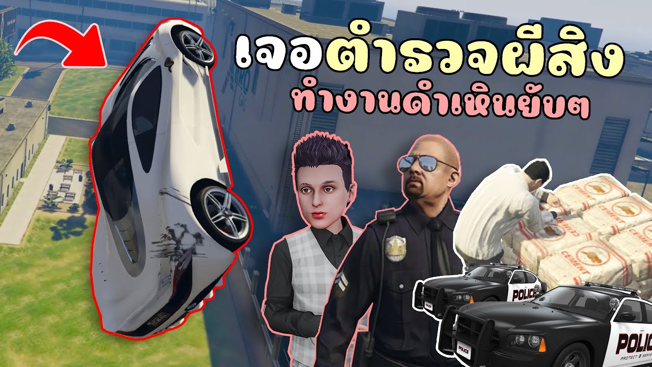 เจอตำรวจรถผีสิง บินจับเคสเหินหนีอย่างมันส์!!! GTA V Roleplay
