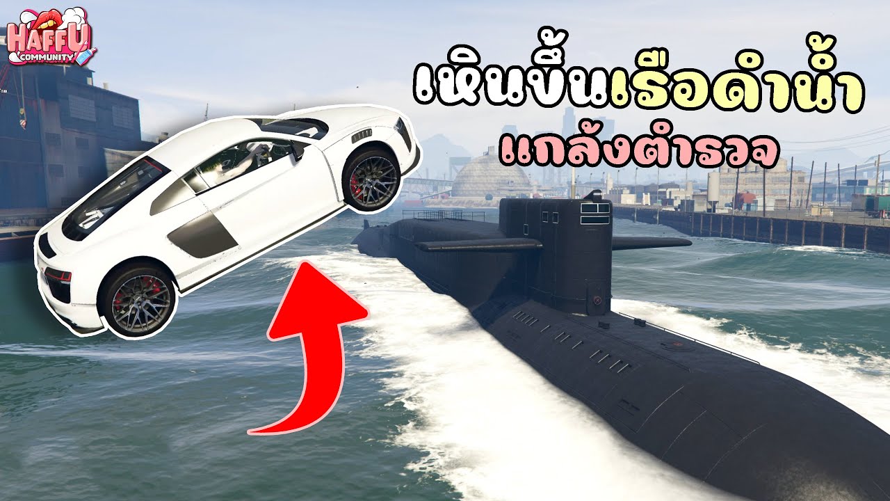 เหินขึ้นเรือดำน้ำ แกล้งตำรวจหัวร้อนทั้งสน.!! GTA V Roleplay