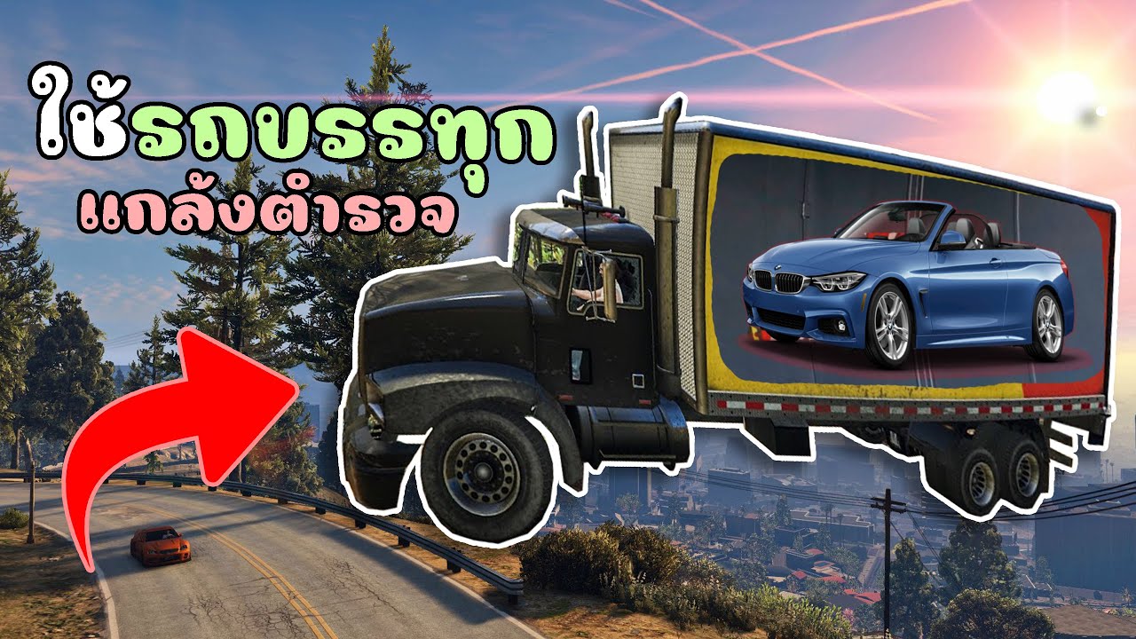 ทำงานดำแล้วเหินเข้าหลังรถบรรทุก เพื่อแกล้งตำรวจ!! GTA V Roleplay