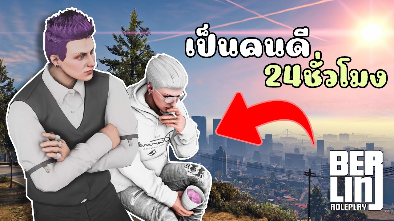 กลับตัวกลับใจ เป็นคนดี 24ชั่วโมง GTA V Roleplay - Berlin #8