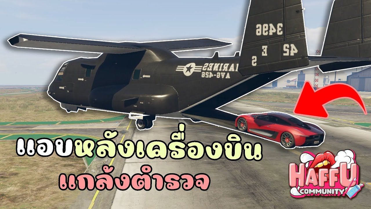 ทำงานดำแล้วใช้เครื่องบิน เพื่อเอารถแอบท้ายเครื่องบินแกล้งตำรจ!! GTA V Roleplay