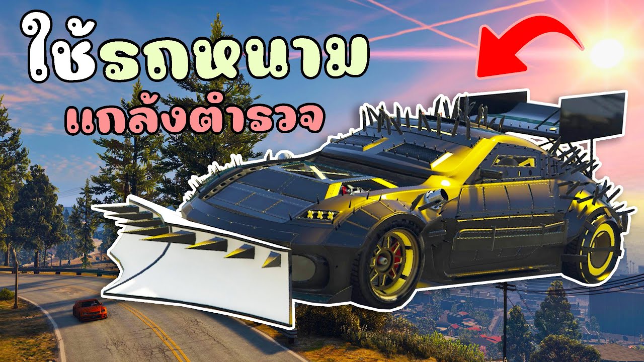 ใช้รถหนามสุดโหด แกล้งจกปูนหนีตำรวจ!! GTA V Roleplay