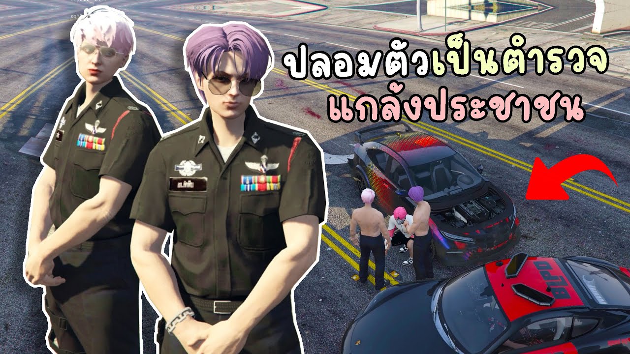 ปลอมตัวเป็นตำรวจ จัดตั้งบริษัทแว้นมาแซ้ป GTA V Roleplay - Berlin
