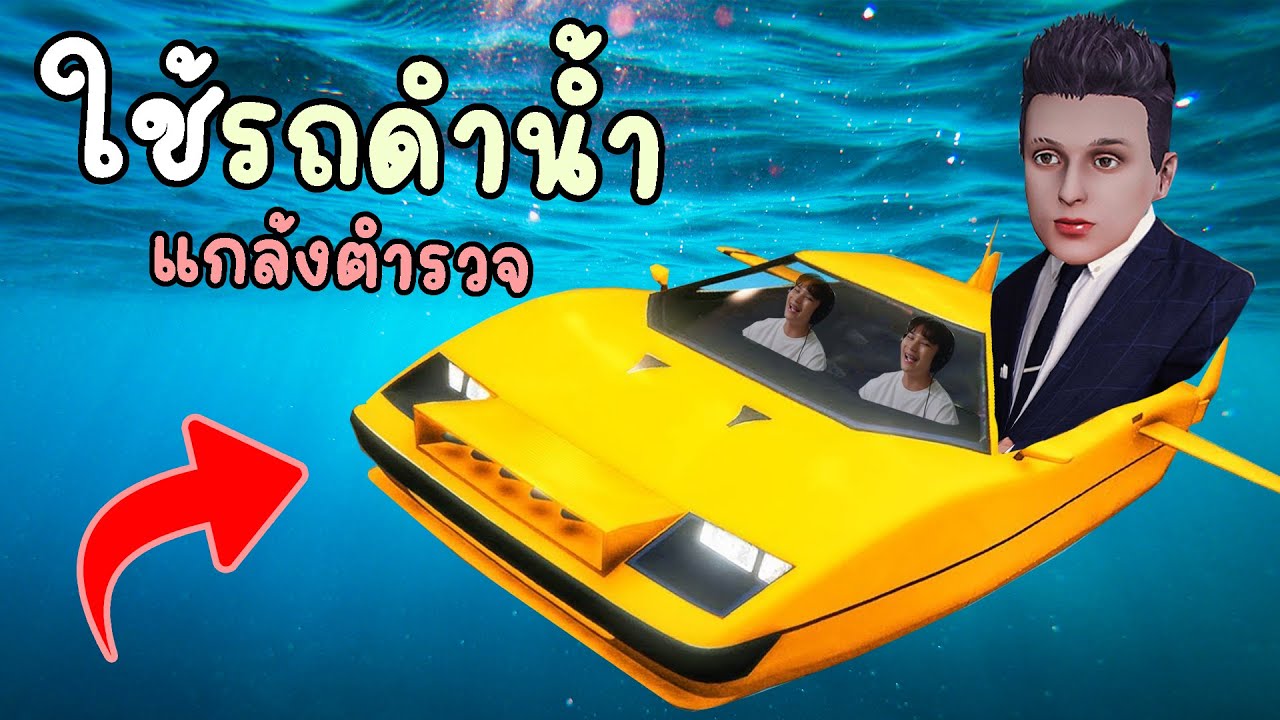ใช้รถดำน้ำ แกล้งตำรวจสุดเกรียน!!! GTA V Roleplay