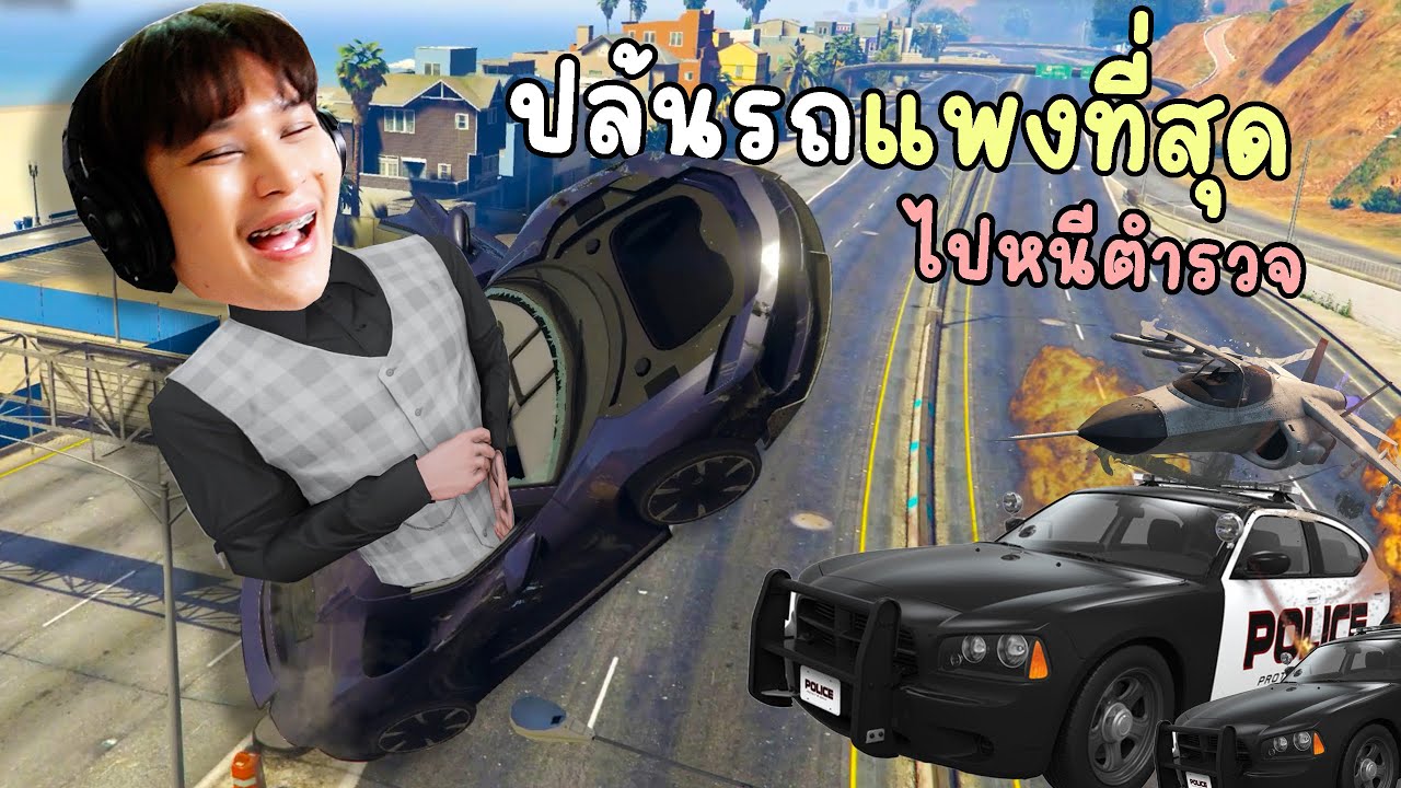 ขโมยรถที่มีราคาแพงที่สุดในโลก ใช้หนีตำรวจ!!! GTA V Roleplay -Berlin #6
