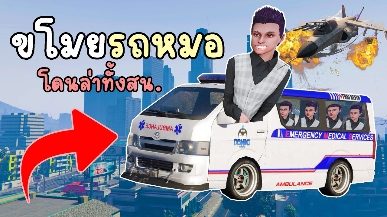 ขโมยรถหมอ จนโดนออกหมายจับตามล่าทั้งเมือง!! GTA V Roleplay