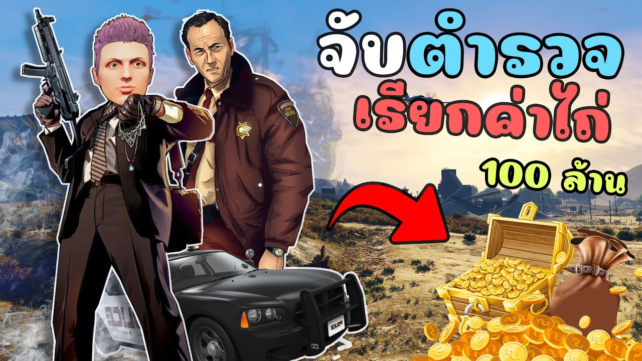 เมื่อไม้โทออกล่าตำรวจ จับมาไถ่เงินหลายล้านบาท!!! GTA V Roleplay