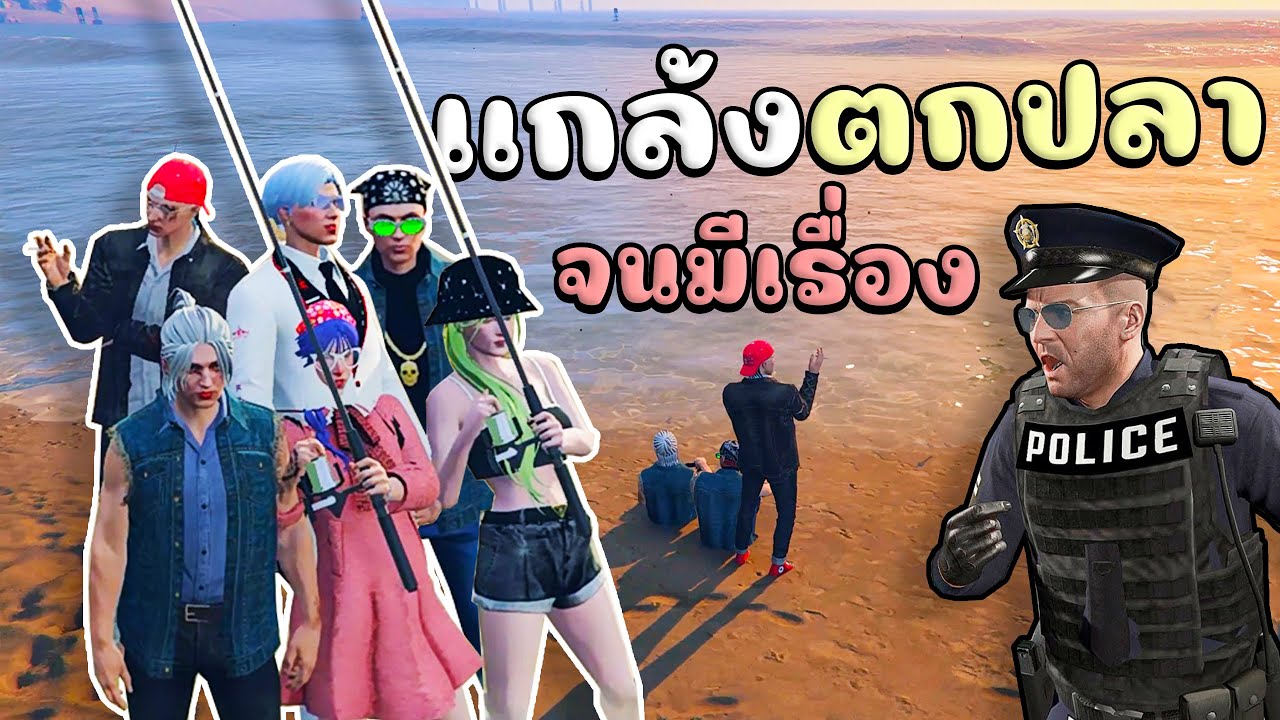 แกล้งคนตกปลา ทำบาปจนหัวร้อน!!! GTA V Roleplay - Berlin #3