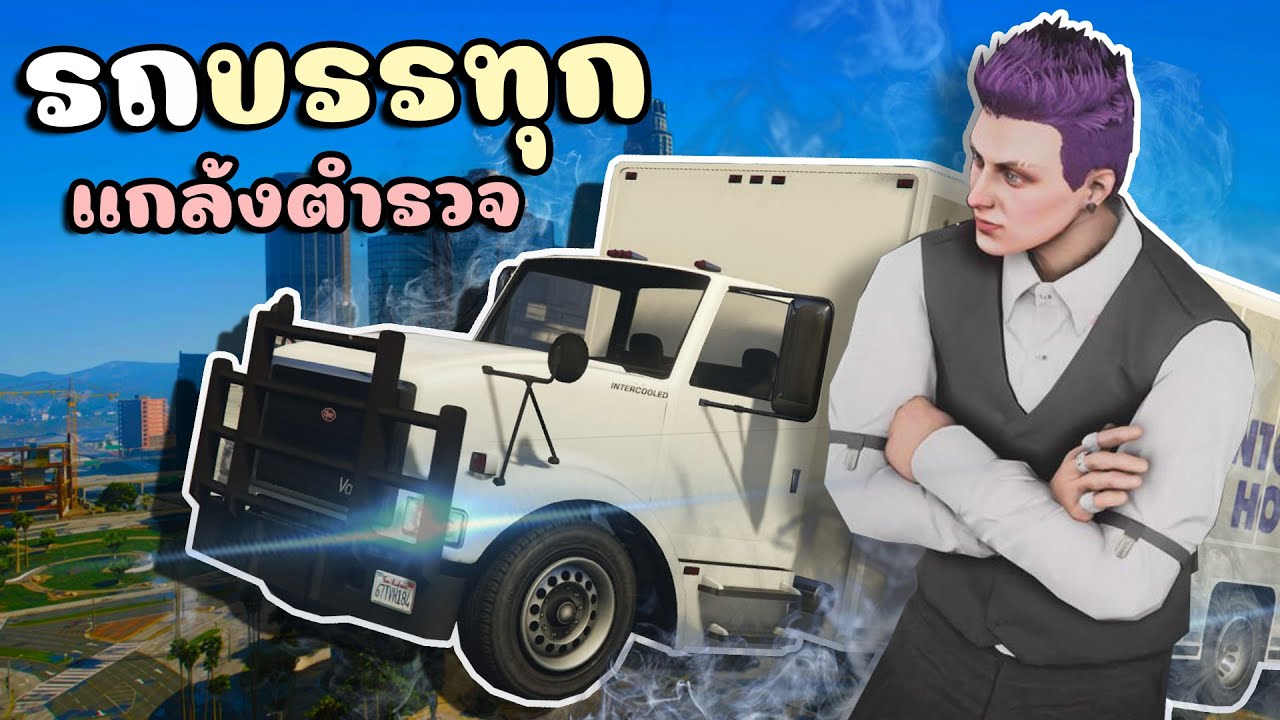 ใช้รถบรรทุกปิดทาง เพื่อหลบหนีตำรวจ!! GTA V Roleplay