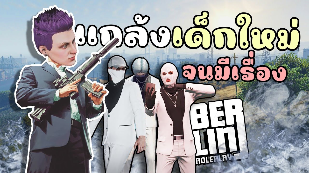 แกล้งเด็กใหม่ พาไปขโมยรถประมูลจนมีเรื่อง!! GTA V Roleplay - Berlin RP #2