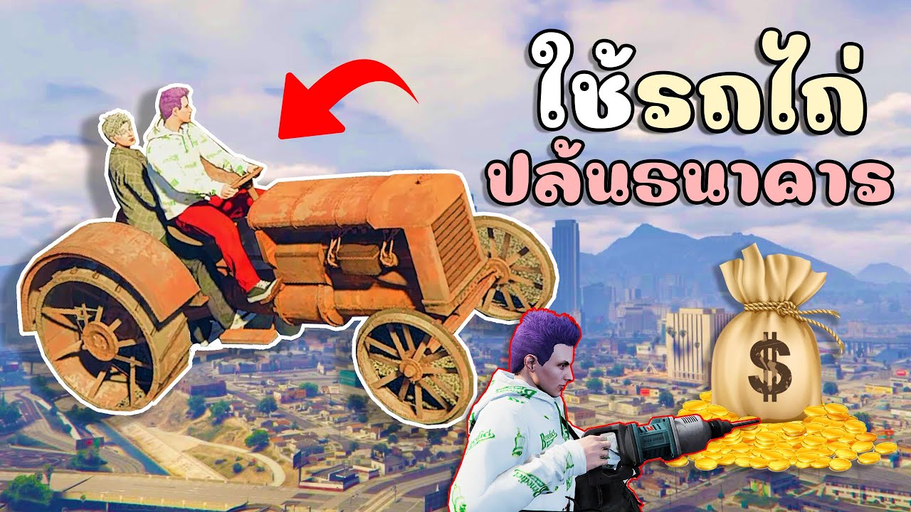 เอารถไถที่แรงที่สุดในโลก ไปปล้นธนาคาร!! GTA V Roleplay