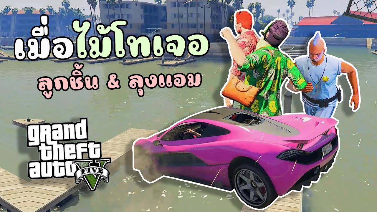 เมื่อไม้โทเจอ!! ลูกชิ้น&ลุงแอม ประเทศเกือบระเบิด(ฮาแตก) GTA V Roleplay
