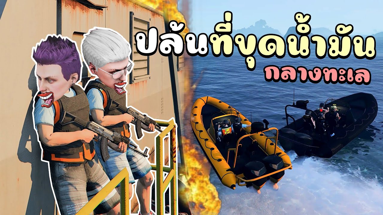 กองโจรบุกปล้นที่ขุดเจาะน้ำมัน โดนตำรวจตามล่า!!! GTA V Roleplay