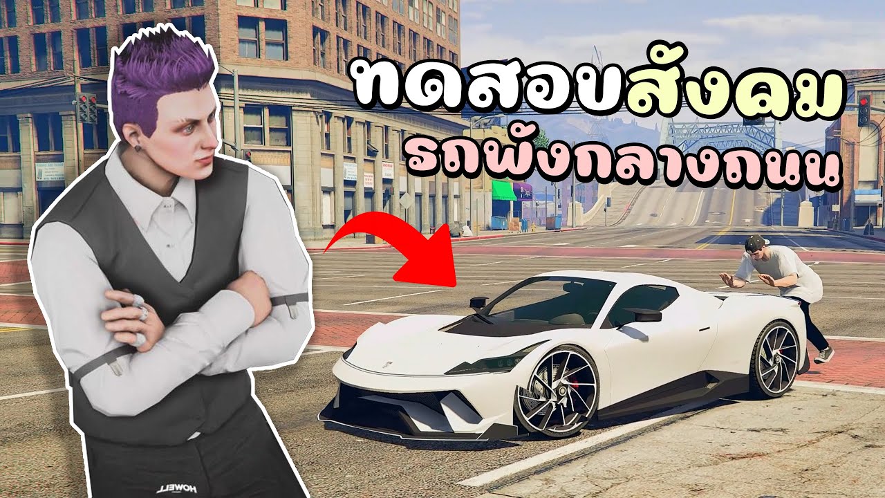 ทดสอบสังคม รถพังกลางถนนและโดนโจรปล้น!!! GTA V Roleplay