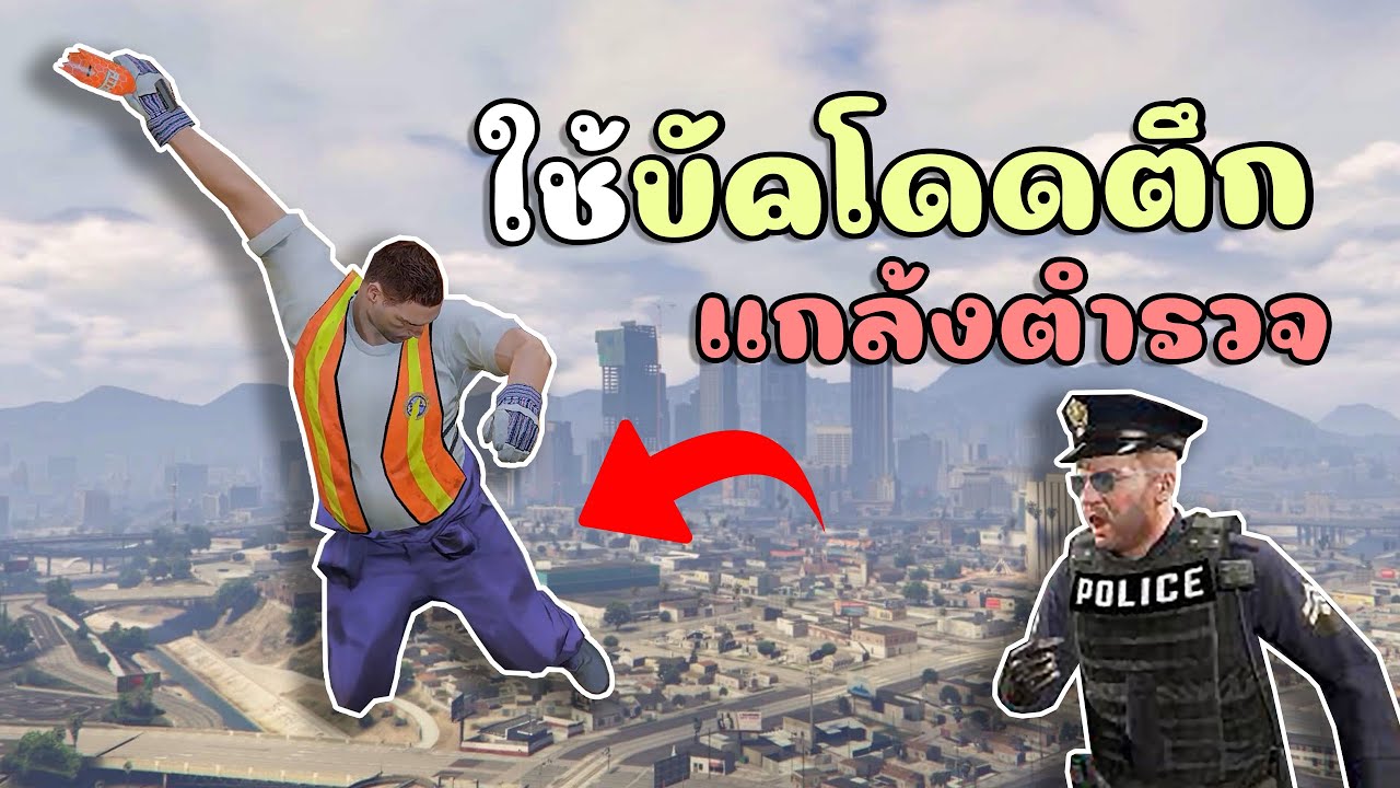 ปลอมตัวเป็นก่อสร้างใช้บัคตกตึก แกล้งตำรวจ!! GTA V Roleplay