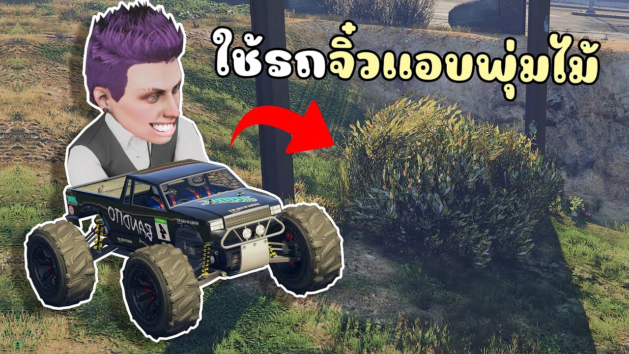 ใช้รถจิ๋วซ่อนในพุ่มไม้ เพื่อหลบหนีตำรวจ!! GTA V Roleplay