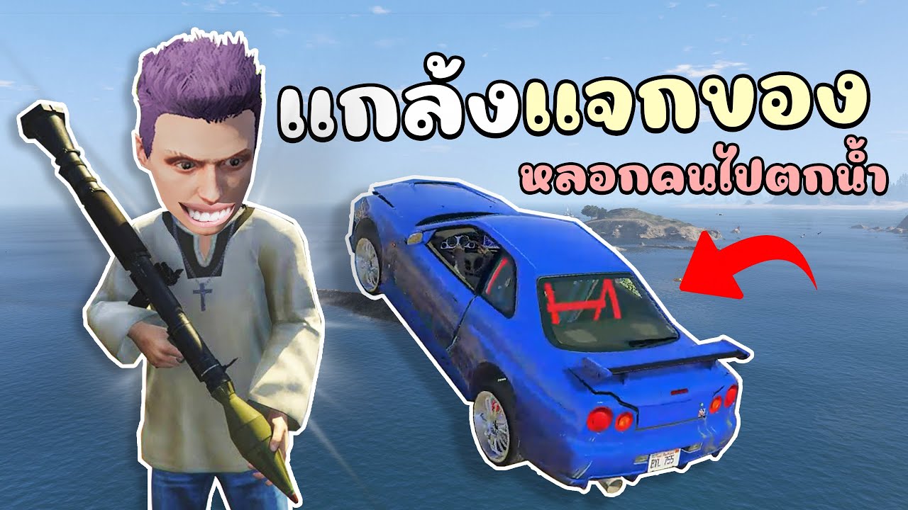 แกล้งคนจัดกิจกรรมหลอกแจกของ แล้วพาไปตกน้ำ!!! GTA V Roleplay