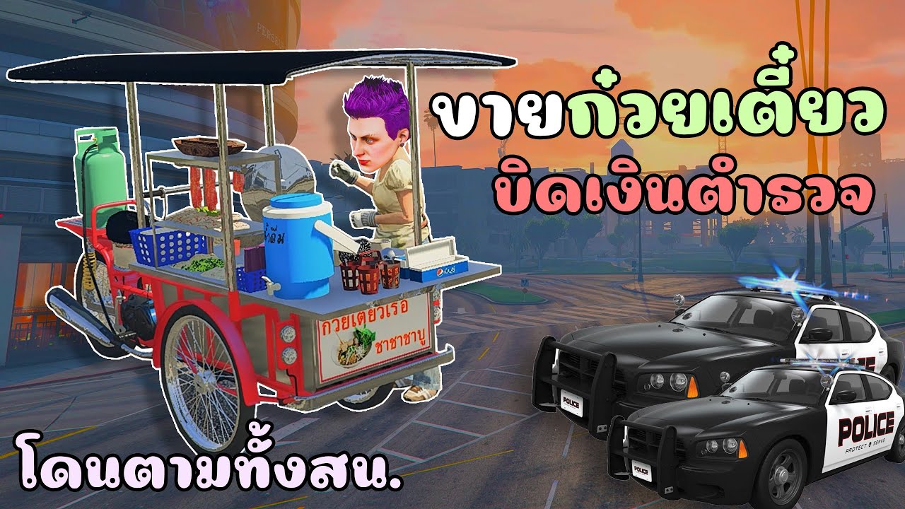 ปลอมตัวเป็นแม่ค้าขายก๋วยเตี๋ยว บิดเงินตำรวจ!!! GTA V Roleplay