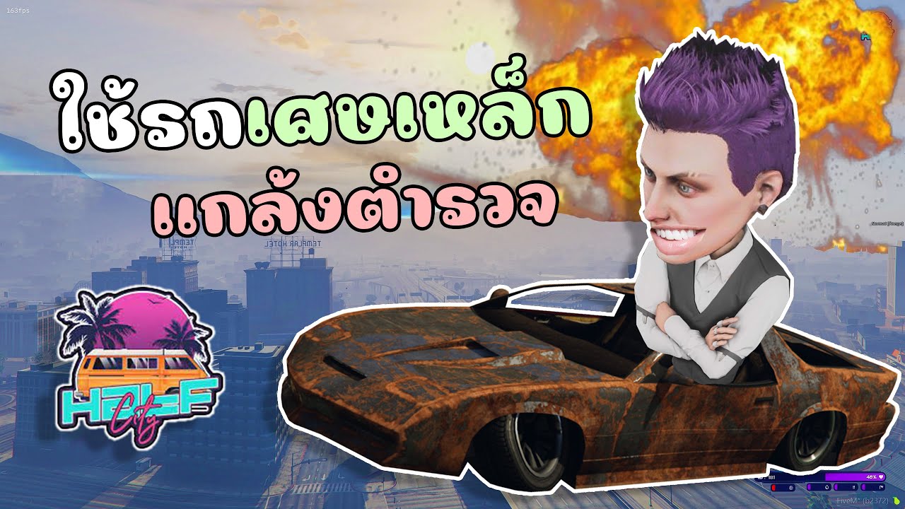 ใช้รถเศษเหล็กสุดเกรียน ไปหนีตำรวจทั้งสน. GTA V Roleplay