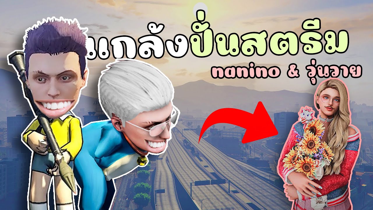 เมื่อไม้โทแกล้งสตรีมเมอร์ดัง วุ่นวาย&นานิโน งานนี้มีเละ!! GTA V Roleplay