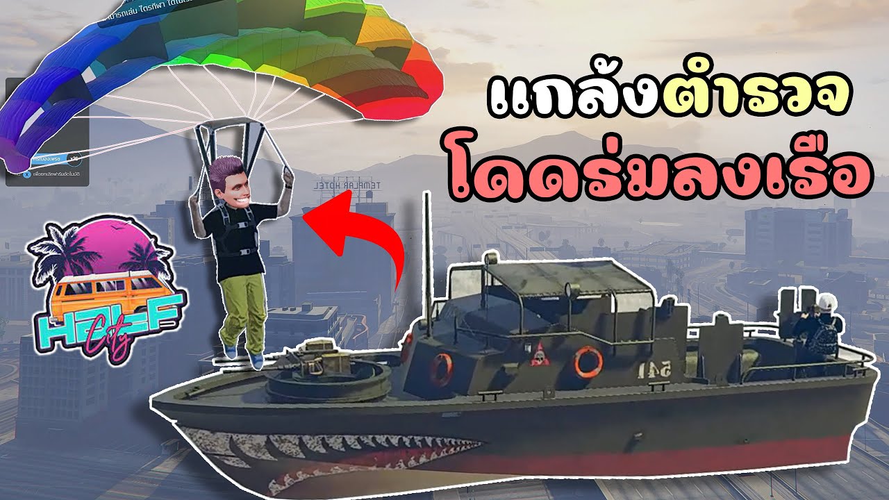 แกล้งตำรวจ กระโดดร่มลงเรือเพื่อหนีการจับกุม!! GTA V Roleplay