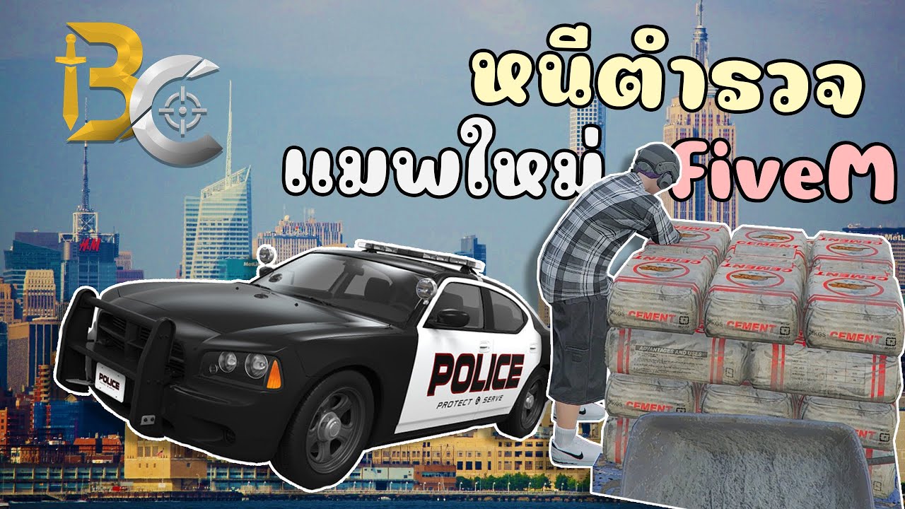 หนีตำรวจแมพใหม่ ในFiveM คนแรกในประเทศ!!! GTA V Roleplay