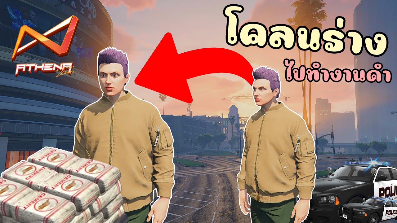 แกล้งใช้คำสั่งโคลนร่างคน ไปทำงานดำหนีตำรวจ!! GTA V Roleplay