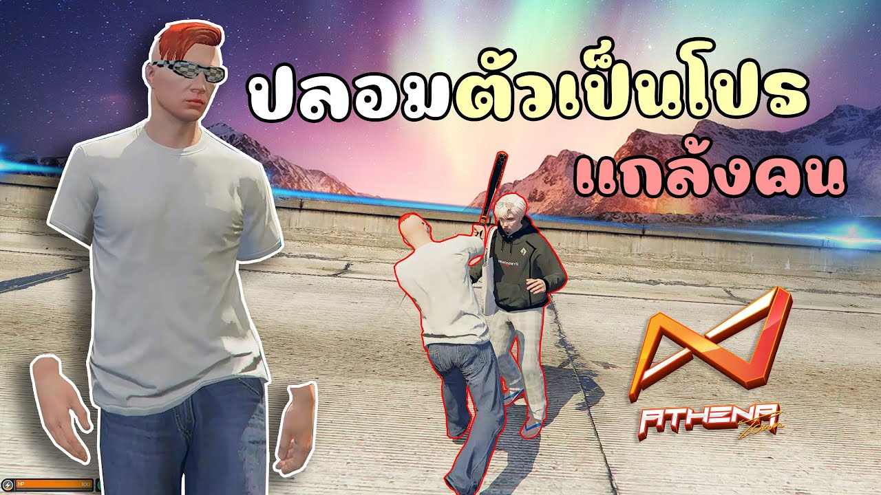 ปลอมตัวเป็นโปร ไปแกล้งคนจนโดนแบน!! GTA V Roleplay