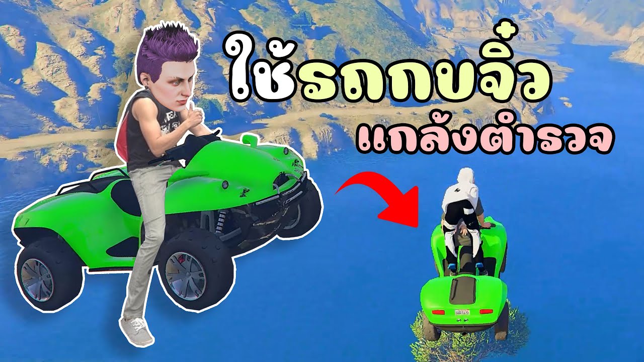 เอารถกบจิ๋ว สะเทือนน้ำไปเหินแกล้งตำรวจตกน้ำ จนร้องขอชีวิต!!! GTA V Roleplay