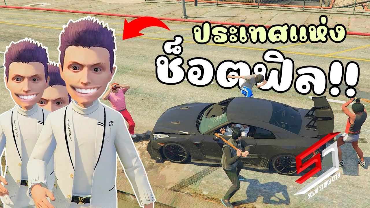 ประเทศแห่งความซ็อตฟิล เจอแต่คนฮาๆ GTA V RolePlay